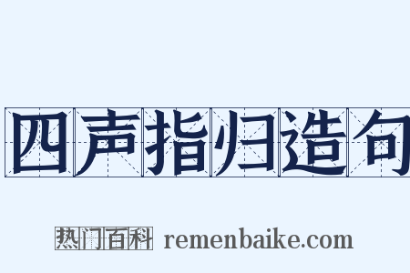 四声指归造句是什么意思的图片